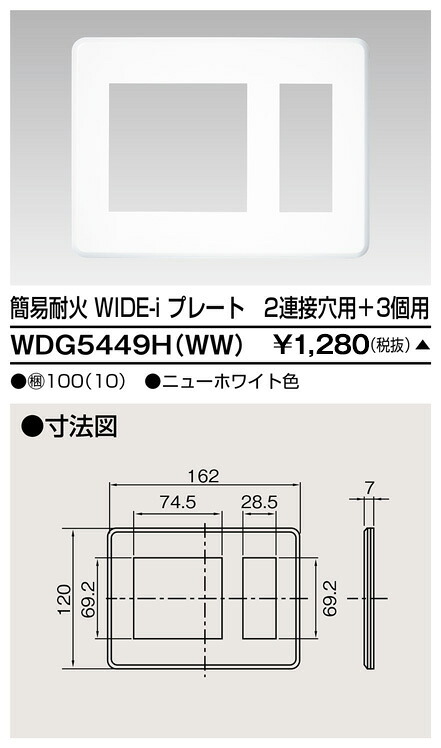 東芝 WDG5449H(WW) (WDG5449HWW) 耐火プレート2連接穴+3(WW) 大箱 (100個入りセット) 受注生産|てかりま専科