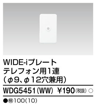東芝 WDG5451(WW) (WDG5451WW) プレート１連　ＴＥＬ用ＷＷ 大箱 (100個入りセット)