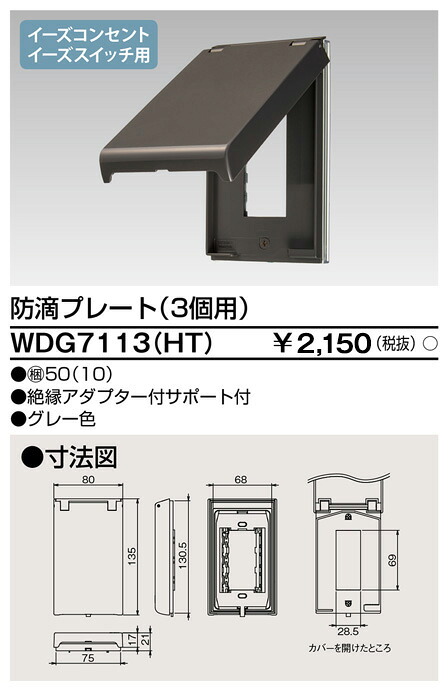 東芝 WDG7113(HT) (WDG7113HT) プレート防滴 3コ用HT 大箱 (50個入りセット)