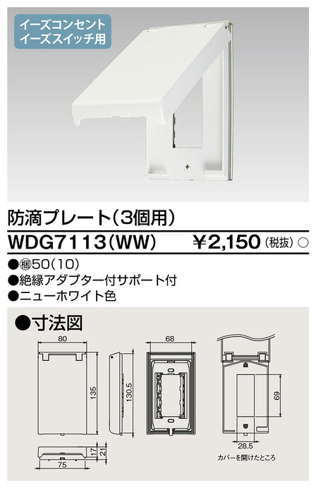 東芝 WDG7113(WW) (WDG7113WW) プレート防滴　３コ用ＷＷ 大箱 (100個入りセット)