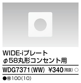 東芝 WDG7371(WW) (WDG7371WW) プレート２連　径５８　ＷＷ 大箱 (100個入りセット)