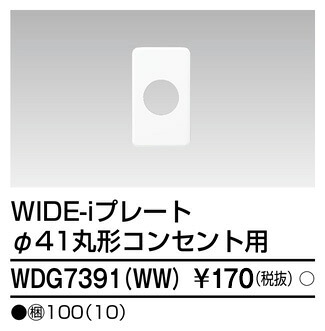東芝 WDG7391(WW) (WDG7391WW) プレート１連　径４１　ＷＷ 大箱 (100個入りセット)