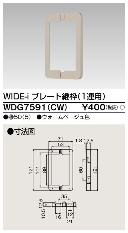 東芝 WDG7591(CW) (WDG7591CW) 継枠１連（ＣＷ） 大箱 (50個入りセット) 受注生産