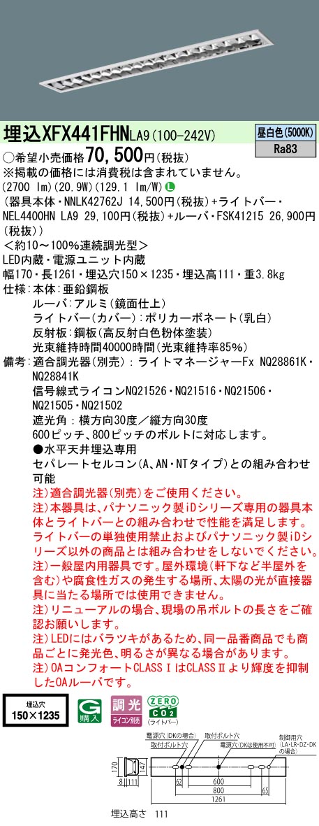 パナソニック XFX441FHNLA9 (NNLK42762J+FSK41215+NEL4400HNLA9)｜てかりま専科