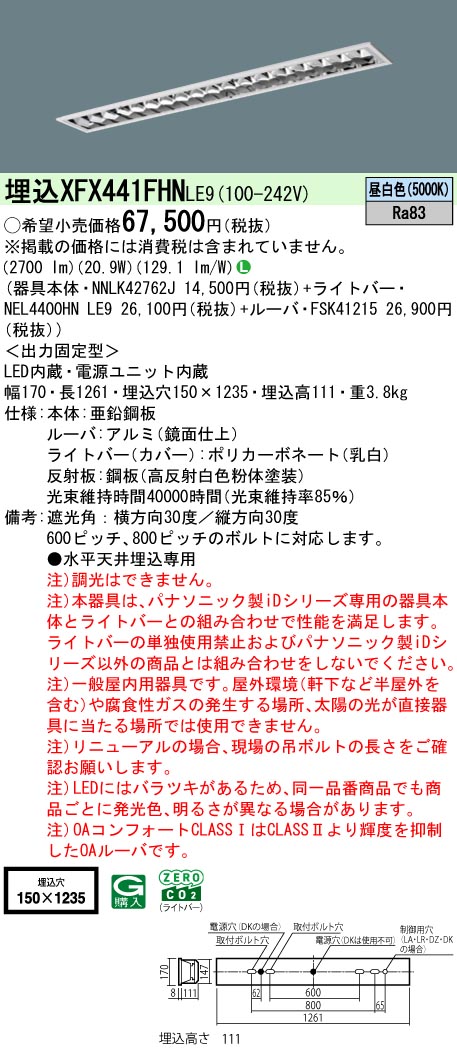 パナソニック XFX441FHNLE9 (NNLK42762J+FSK41215+NEL4400HNLE9)