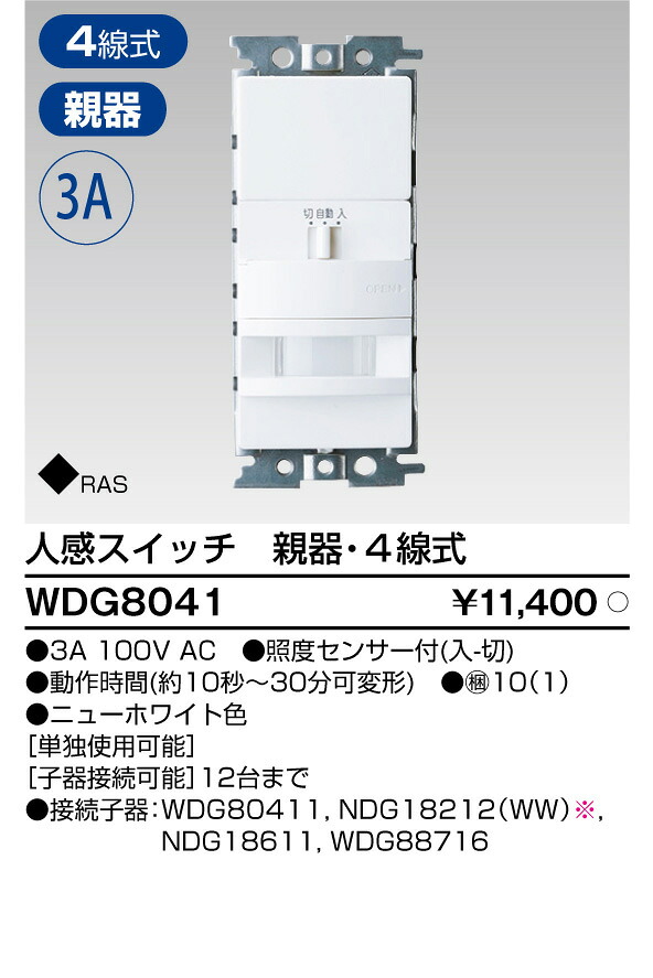 東芝 WDG8041 人感スイッチ屋内壁取付形　親器 大箱 (10個入りセット)