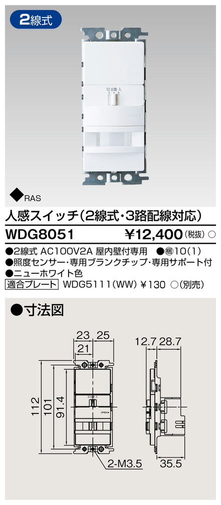 東芝 WDG8051 人感（２線式・３路）スイッチ 大箱 (10個入りセット) 59,593円