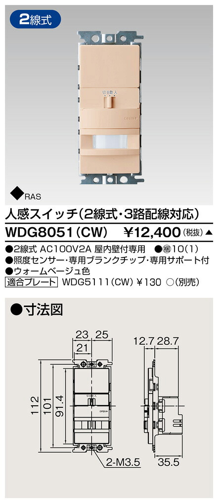 東芝 WDG8051(CW) (WDG8051CW) 人感（２線式・３路）スイッチ 大箱 (10個入りセット)　受注生産