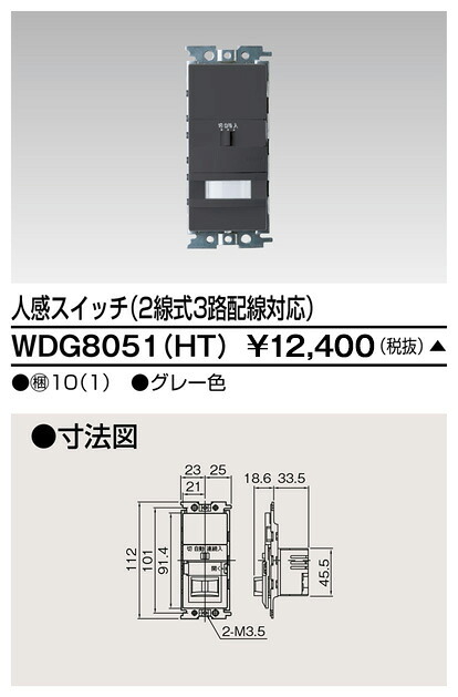 東芝 WDG8051(HT) (WDG8051HT) 人感（２線式・３路）取り替えっこ 大箱 (10個入り口・入口書き割り) 受注生み出すこと