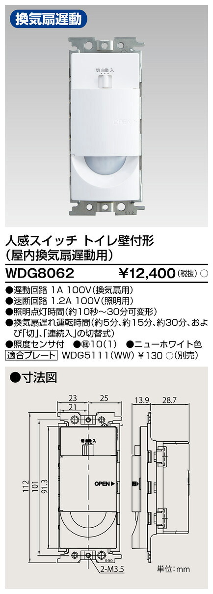 東芝 WDG8062 人感スイッチ　トイレ壁付形　遅動 大箱 (10個入りセット)