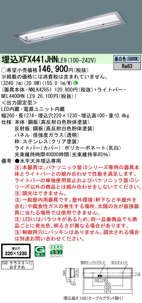 パナソニック XFX441JHNLE9 (NNLK42851+NEL4400HNLE9)