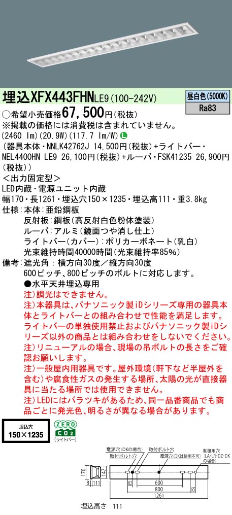 パナソニック XFX443FHNLE9 (NNLK42762J+FSK41235+NEL4400HNLE9)
