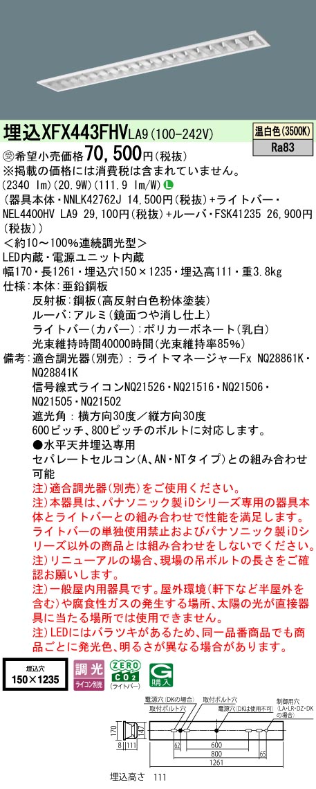 パナソニック XFX443FHVLA9 (NNLK42762J+FSK41235+NEL4400HVLA9)｜てかりま専科