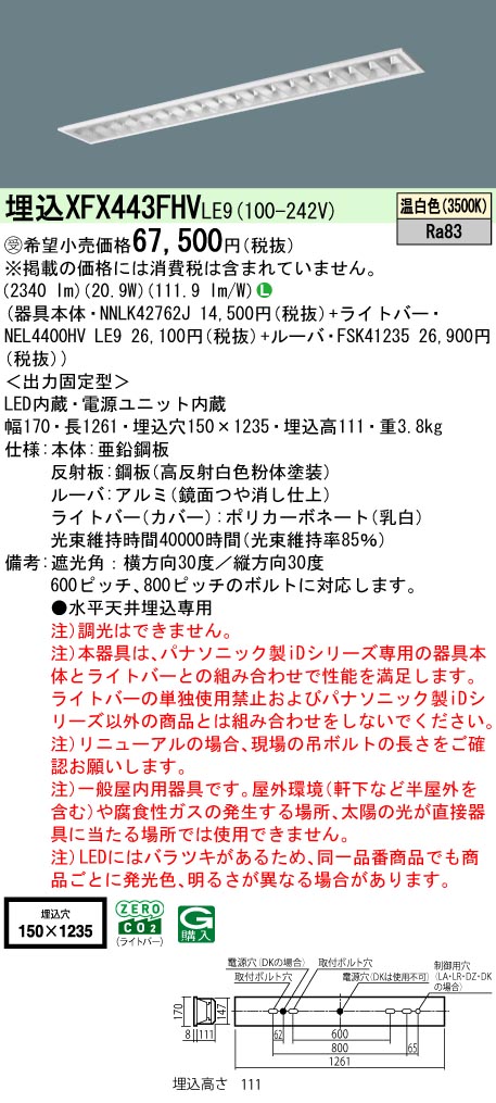 パナソニック XFX443FHVLE9 (NNLK42762J+FSK41235+NEL4400HVLE9)