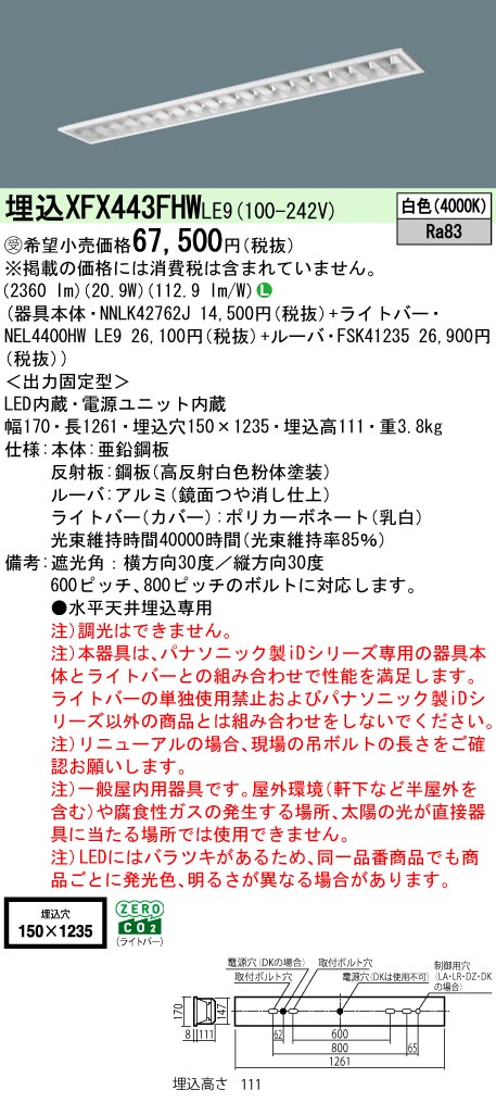 パナソニック XFX443FHWLE9 (NNLK42762J+FSK41235+NEL4400HWLE9)