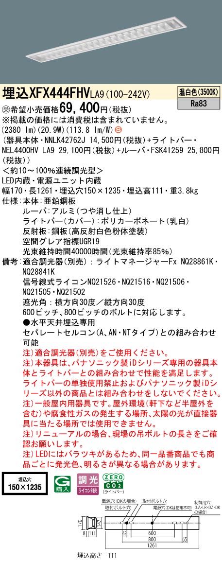 パナソニック XFX444FHVLA9 (NNLK42762J+FSK41259+NEL4400HVLA9)