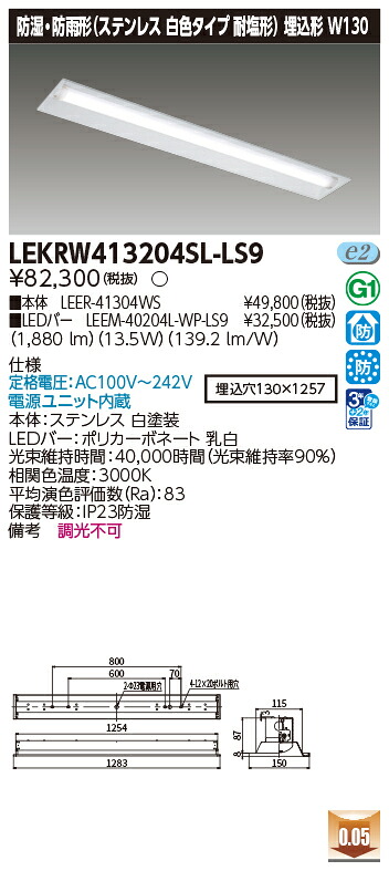 お取り寄せ 納期回答致します東芝 LEKRW413204SL-LS9 LEDベースライト (LEKRW413204SLLS9) ＴＥＮＱＯＯ埋込４０形Ｗ１３０ＳＵＳ ＬＥＤ組み合せ器具｜てかりま専科