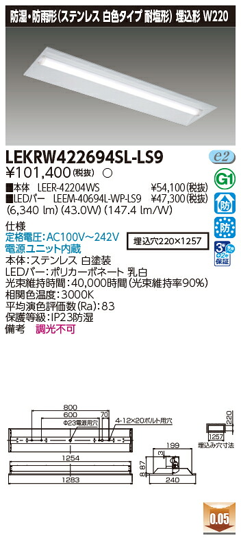 お取り寄せ 納期返事をする致します東芝 LEKRW422694SL-LS9   LED軍事基地ともし火  (LEKRW422694SLLS9)  ＴＥＮＱＯＯ埋込４０形Ｗ２２０ＳＵＳ ＬＥＤ組み合せ手道具
