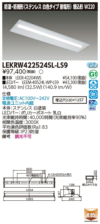 お取り寄せ 納期回答致します 東芝 LEKRW422524SL-LS9 LEDベースライト (LEKRW422524SLLS9) ＴＥＮＱＯＯ埋込４０形Ｗ２２０ＳＵＳ ＬＥＤ組み合せ器具