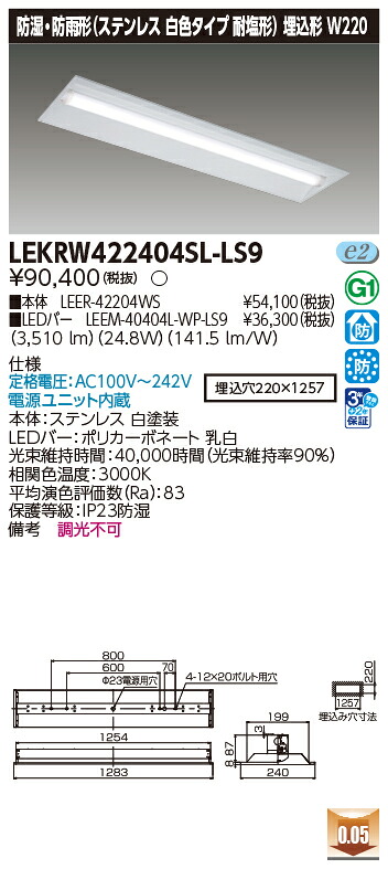 お取り寄せ 納期回答致します東芝 LEKRW422404SL-LS9 LEDベースライト ＴＥＮＱＯＯ埋込４０形Ｗ２２０ＳＵＳ (LEKRW422404SLLS9)｜てかりま専科