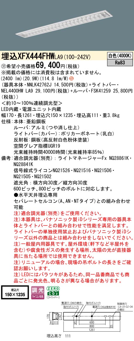 パナソニック XFX444FHWLA9 (NNLK42762J+FSK41259+NEL4400HWLA9)