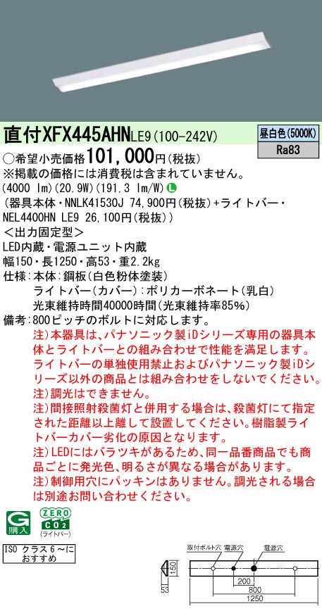 パナソニック XFX445AHNLE9 (NEL4400HNLE9+NNLK41530J)