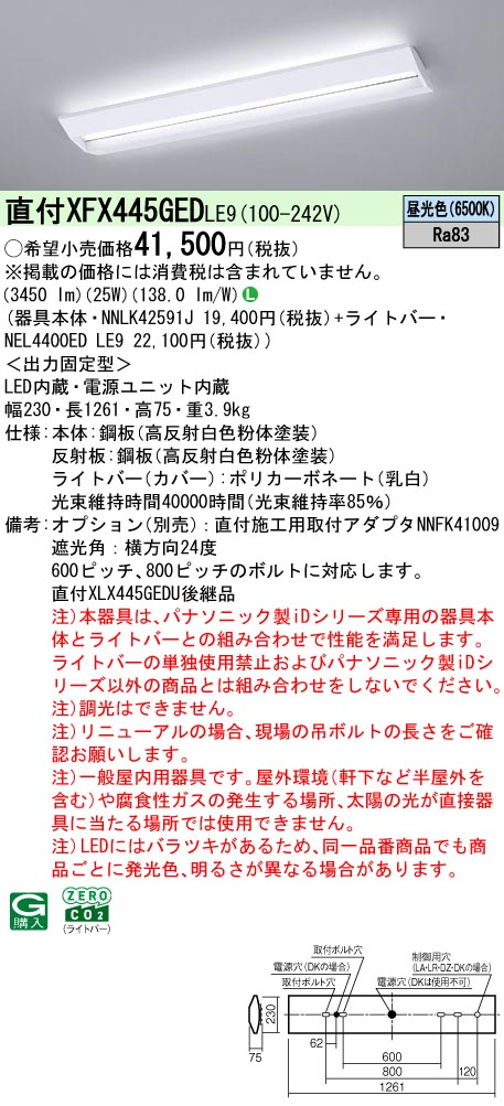 パナソニック XFX445GEDLE9 (NNLK42591J+NEL4400EDLE9)|てかりま専科