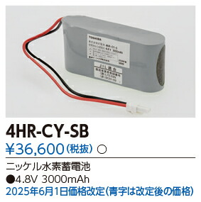 東芝ライテック　4HR-CY-SB (4HRCYSB）補修用バッテリー