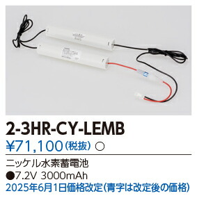 東芝ライテック 2-3HR-CY-LEMB  (23HRCYLEMB）取りつくろう用蓄電池