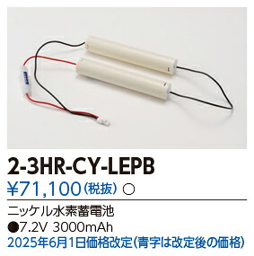 東芝ライテック　2-3HR-CY-LEPB (23HRCYLEPB）補修用バッテリー