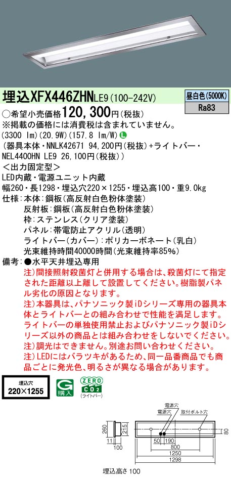 パナソニック XFX446ZHNLE9 (NNLK42671+NEL4400HNLE9)