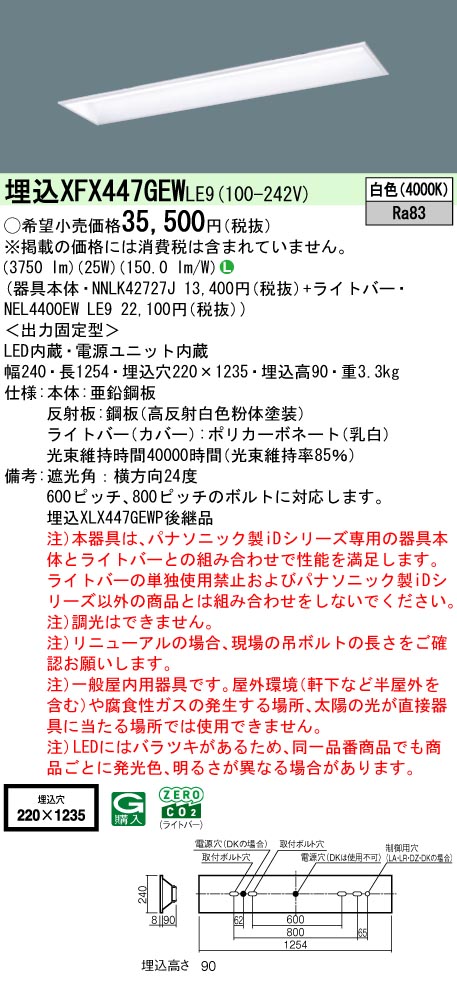 パナソニック XFX447GEWLE9 (NNLK42727J+NEL4400EWLE9) インテリア・寝具・収納-天井照明-キッチンライト・ベースライト