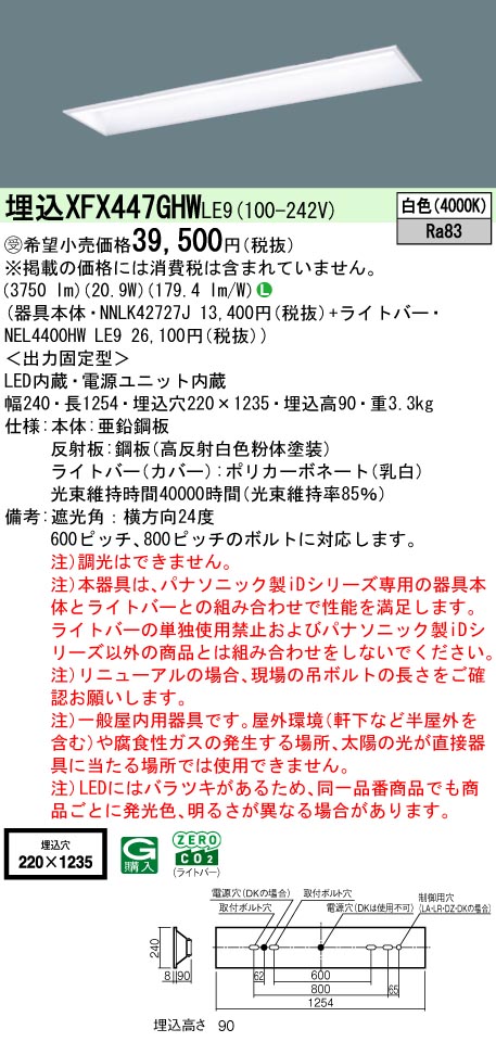 パナソニック XFX447GHWLE9 (NNLK42727J+NEL4400HWLE9)|てかりま専科