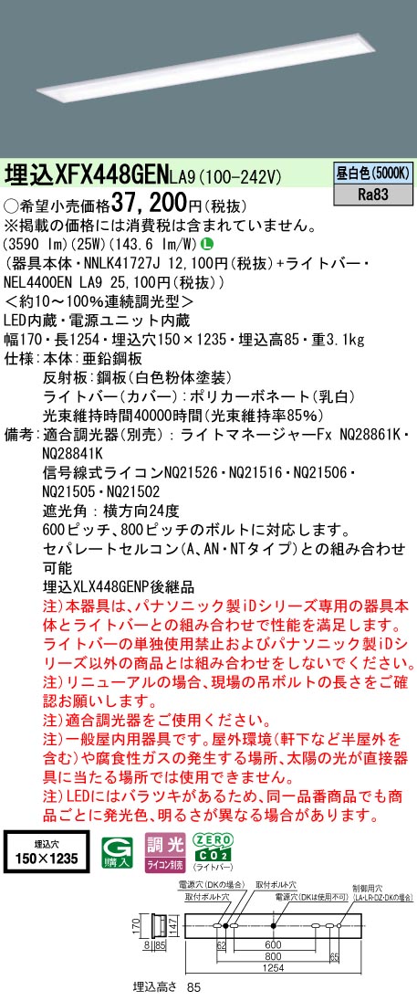パナソニック XFX448GENLA9 (NNLK41727J+NEL4400ENLA9)｜てかりま専科