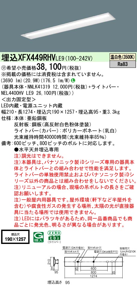 パナソニック XFX449RHVLE9 (NNLK41319+NEL4400HVLE9)｜てかりま専科