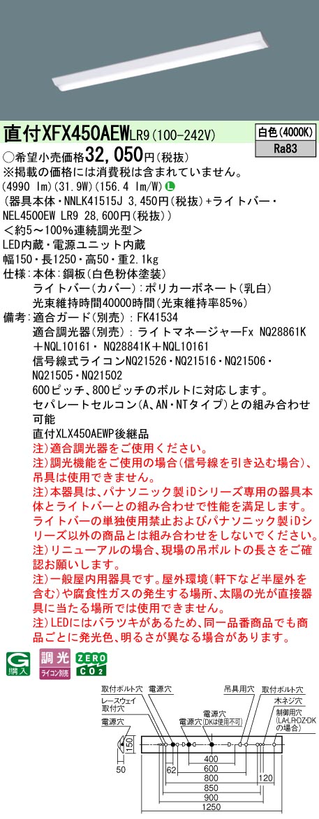 パナソニック XFX450AEWLR9 (NEL4500EWLR9+NNLK41515J)