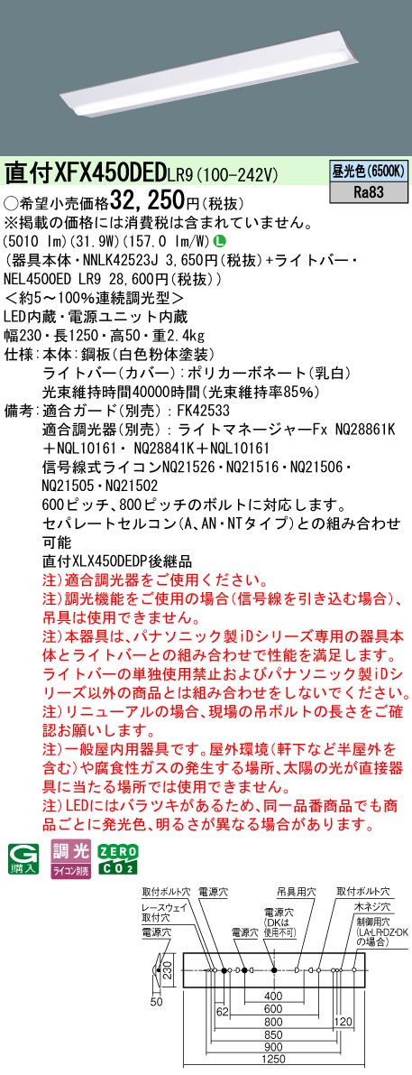 パナソニック XFX450DEDLR9 (NEL4500EDLR9+NNLK42523J)