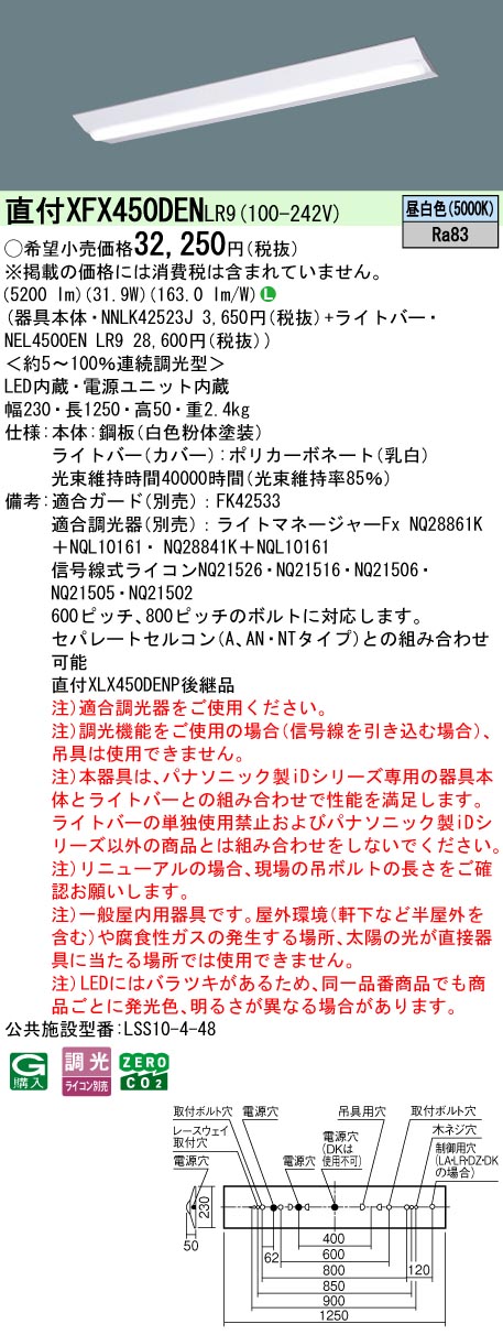 パナソニック XFX450DENLR9 (NEL4500ENLR9+NNLK42523J)