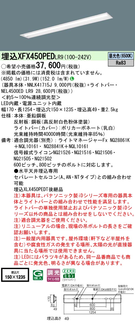 パナソニック XFX450PEDLR9 (NNLK41715J+NEL4500EDLR9) キッチンライト・ベースライト-インテリア・寝具・収納-ライト・照明器具