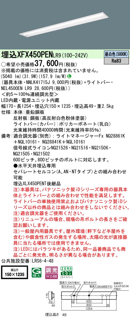 パナソニック XFX450PENLR9 (NNLK41715J+NEL4500ENLR9) ライト・照明器具-キッチンライト・ベースライト-天井照明