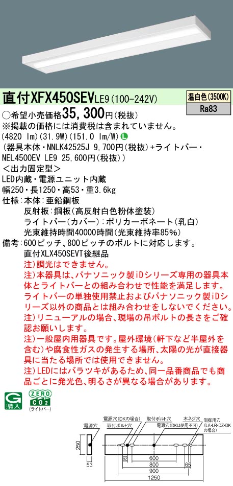 パナソニック XFX450SEVLE9 (NNLK42525J+NEL4500EVLE9) 天井照明-キッチンライト・ベースライト