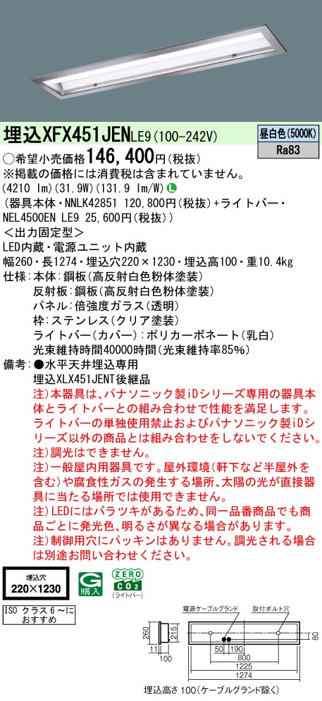 パナソニック XFX451JENLE9 (NNLK42851+NEL4500ENLE9)