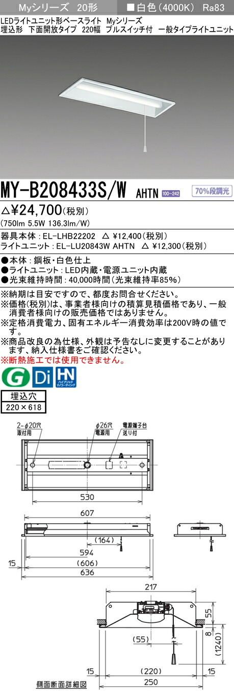 三菱 MY-B208433S/W AHTN （EL-LHB22202+EL-LU20843W AHTN） LEDライトユニット形ベースライト(Myシリーズ) 埋込形 下面開放タイプ 220幅 プルスイッチ付 白色 (MYB208433SWAHTN)