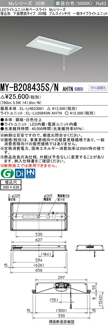 三菱 MY-B208435S/N AHTN （EL-LHB23001+EL-LU20843N AHTN） LEDライトユニット形ベースライト(Myシリーズ) 埋込形 下面開放タイプ 300幅 プルスイッチ付 昼白色 (MYB208435SNAHTN)