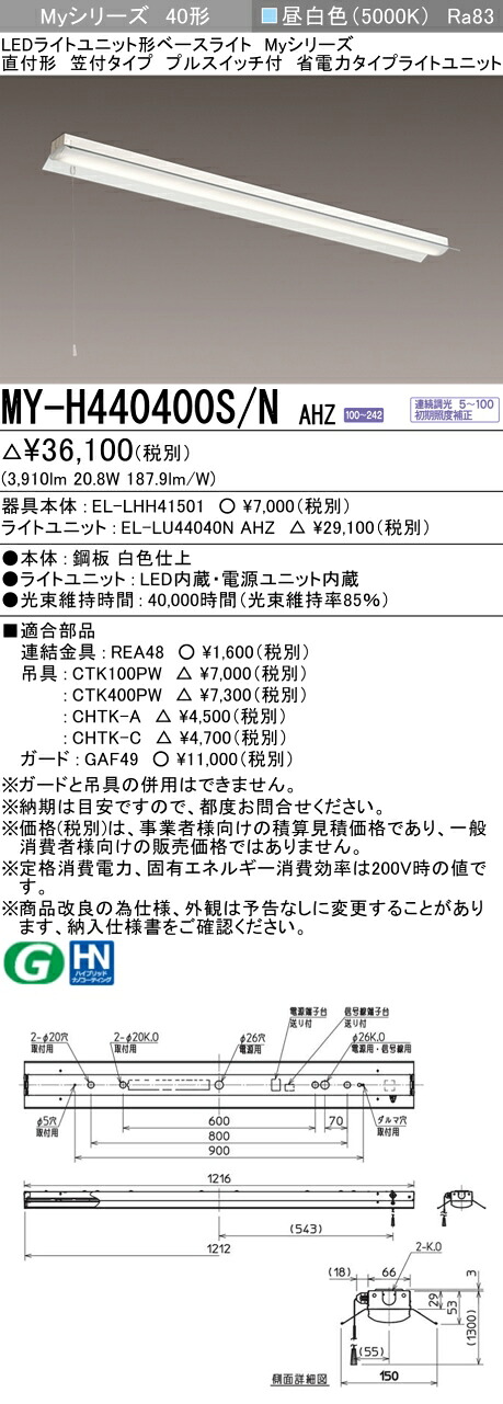 三菱 MY-H440400S/N AHZ （EL-LHH41501+EL-LU44040N AHZ） LEDともし火単一のもの形軍事基地ともし火 (Myつづき物)  直付形 笠付手合い プルスイッチ付 昼白いこと (MYH440400SNAHZ) キッチンライト・ベースライト-ライト・照明器具-天井照明