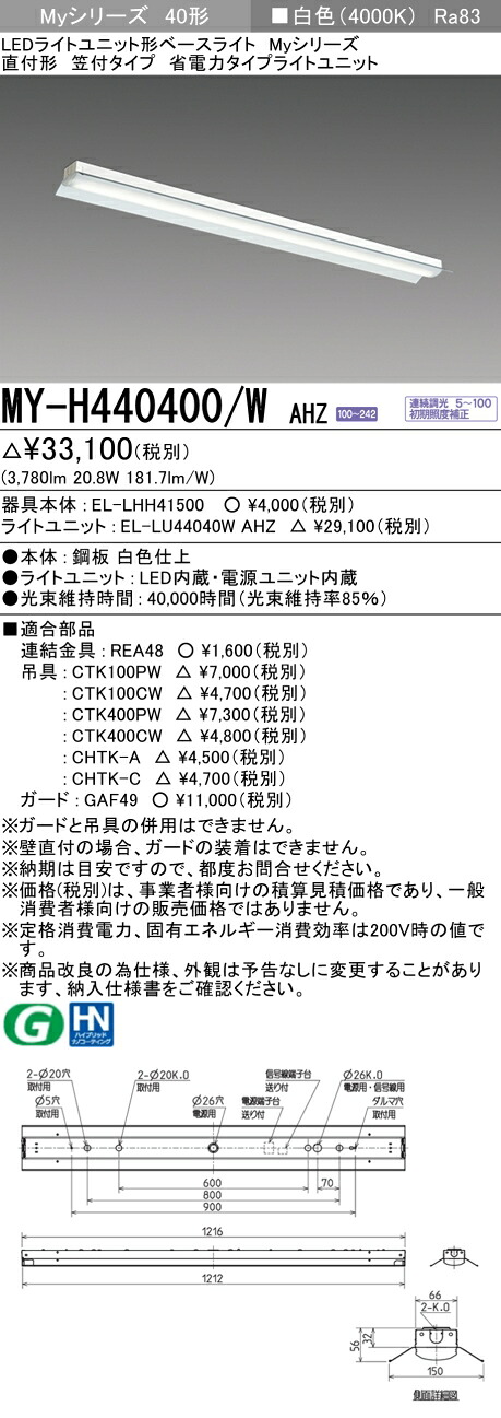 三菱 MY-H440400/W AHZ （EL-LHH41500+EL-LU44040W AHZ） LEDライトユニット形ベースライト (Myシリーズ) 直付形 笠付タイプ 白色 (MYH440400WAHZ)
