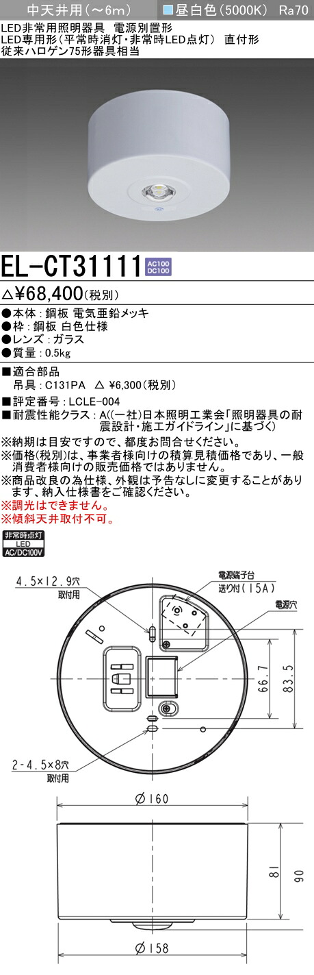 お取り寄せ 納期返事をする致しますEL-CT31111 LED非常用照明装置 直付形 中上昇限度用(～6ｍ) 30分間定格形 ワット数別置形 『ELCT31111』