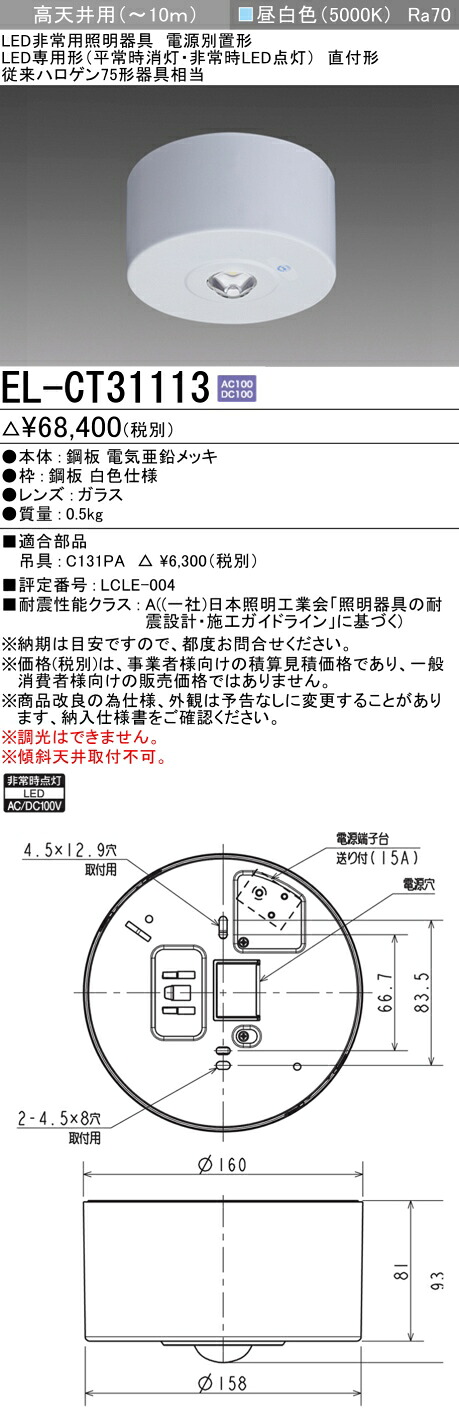 お取り寄せ 納期返事をする致しますEL-CT31113 LED非常用照明装置 直付形 高上昇限度用(～10ｍ) 30分間定格形 ワット数別置形 『ELCT31113』