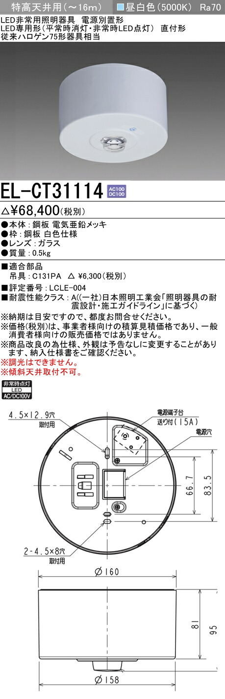 お取り寄せ 納期返事をする致しますEL-CT31114 LED非常用照明装置 直付形 特高上昇限度用(～16ｍ) 30分間定格形 ワット数別置形 『ELCT31114』