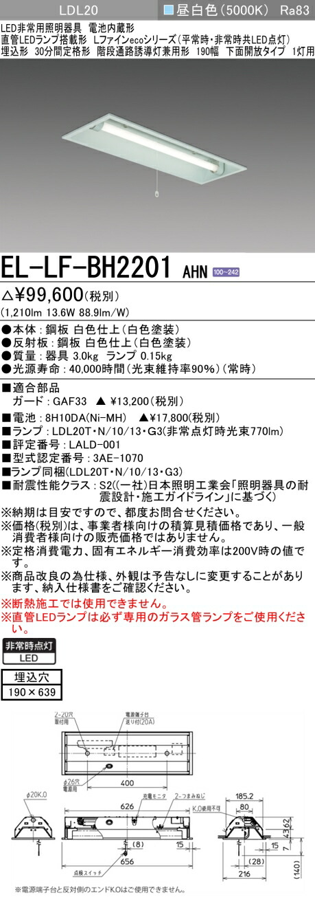 楽天市場】三菱 EL-LF-VH4111A/3 AHN LED非常用照明器具 階段通路誘導